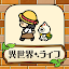 異世界スローライフ - 異世界転生×開拓