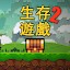 像素生存遊戲2