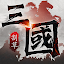 三國征戰天下