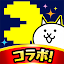 にゃんこ大戦争