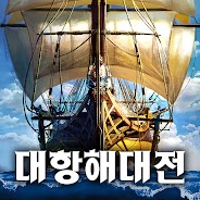 즐겨보세요 대항해대전: 오션 앤 엠파이어 PC에