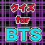 クイズfor BTS検定 防弾少年団