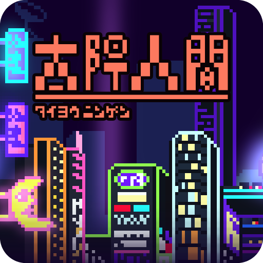 太陽人間 - ドット絵で遊ぶ、神の子育成シミュレーション