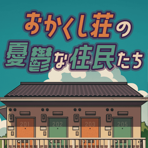 脱出ゲーム おかくし荘の憂鬱な住民たち