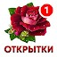 Открытки и картинки с поздравлениями, гифки