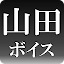 山田ボイス