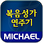 미가엘 복음성가 (1350곡)