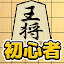 将棋入門 - 初心者でもさくさく勝てる簡単将棋対局