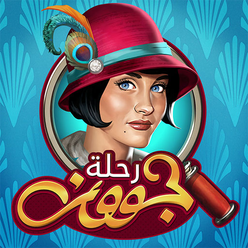 رحلة جوون - الأشياء المخفية