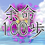 余命１００歩