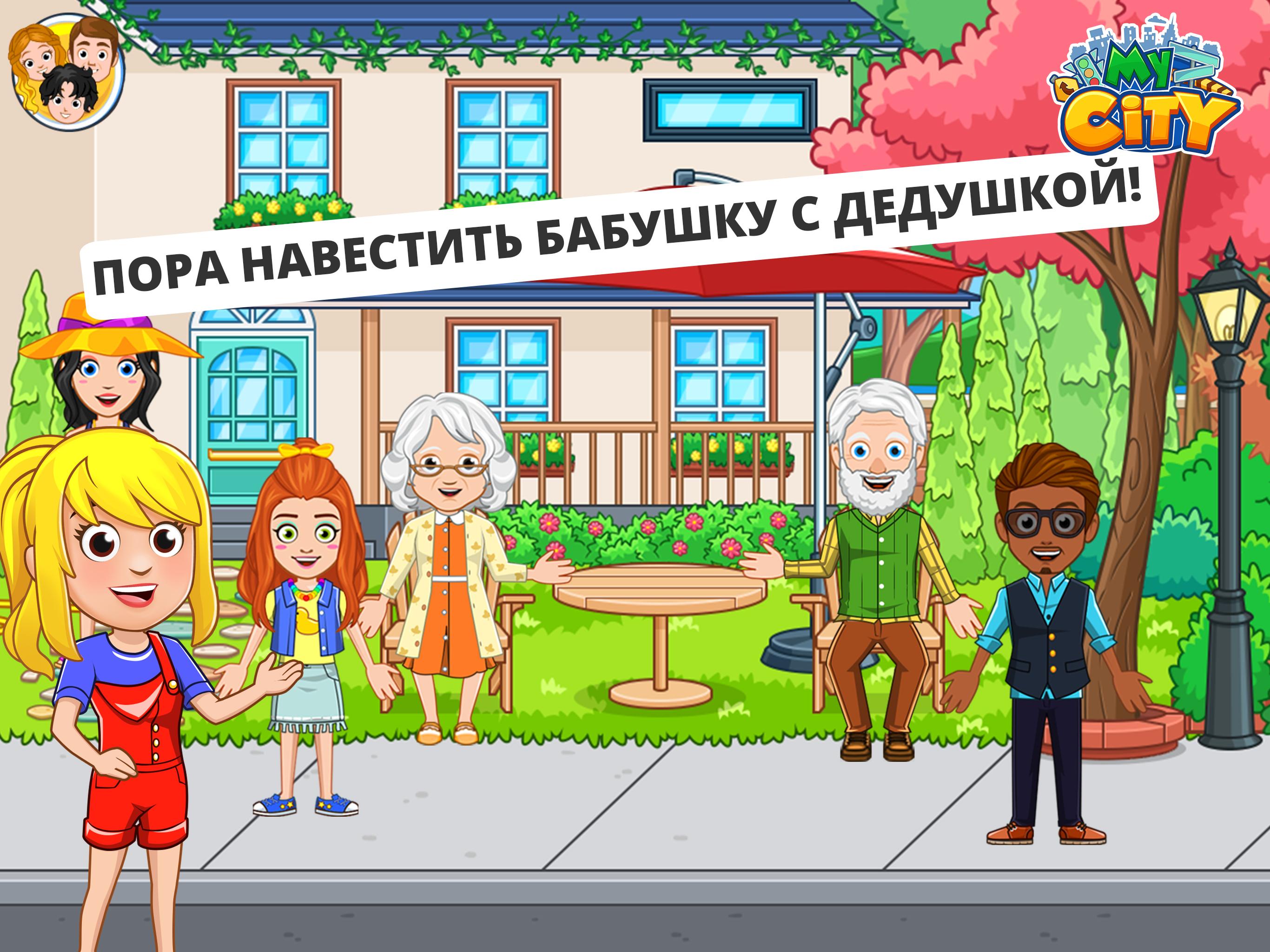 Скачайте и играйте в «My City : Дом дедушки и бабушки» на ПК или Mac  (Эмулятор)