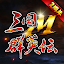 三国群英伝Ｍ