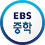 EBS 중학ㆍ중학 프리미엄