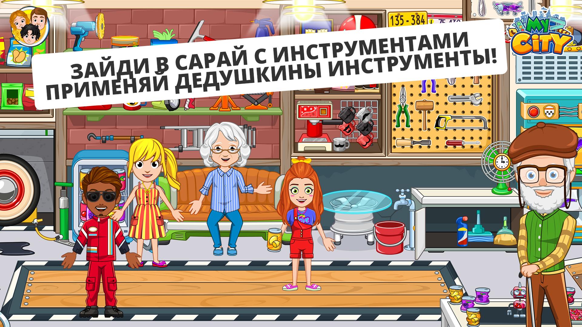 Скачайте и играйте в «My City : Дом дедушки и бабушки» на ПК или Mac  (Эмулятор)