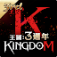 王國Kingdom：戰爭餘燼