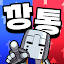 깡통기사키우기: 오늘도만렙 방치형 RPG