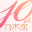 [乃木坂46公式ゲーム]乃木恋～坂道の下であの日僕は恋をした