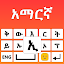 Amharic Keyboard: Amharic Type