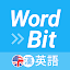 WordBit 英語 (自動學習) -繁體