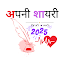 Apanee Shayari (अपनी शायरी)