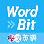WordBit 英语 (自动学习) -简体