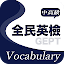 全民英檢精選詞彙(中高級)