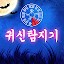 귀신 탐지기 : 귀신 퇴치기, 담력 테스트, 무서운 이야기, 유령 레이더