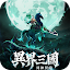 異界三國：死神契約