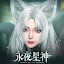 永夜星神-林心如點亮星世界