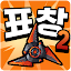 표창키우기2