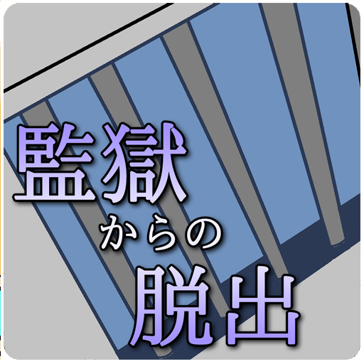 【脱出ゲーム】監獄からの脱出