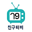 친구티비 - 팝콘연동 인터넷방송 실시간방송 인방