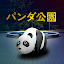 脱出ゲーム　パンダ公園