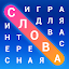 Словечки - Поиск Слов