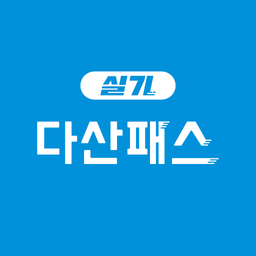 다산패스 실기