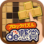 ブロックパズルde懸賞 - ブロックパズルを解いて懸賞応募！