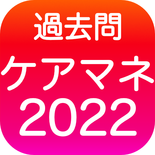 ケアマネ 過去問(完全版)