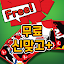 무료 신맞고+: 무료로 즐기는 재미있는 무료 고스톱!