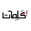 كلماتي