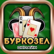 Играй Буркозел Онлайн (Бура + Козел) на ПК