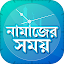 নামাজের সময়সূচি Salat Time Alarm সালাত সময় সূচি