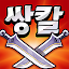 쌍칼키우기 : 방치형 액션 RPG