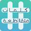 كلمات متقاطعة