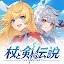 杖と剣の伝説