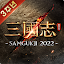 삼국지 2022