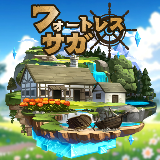 フォートレスサガ: 放置系 RPG