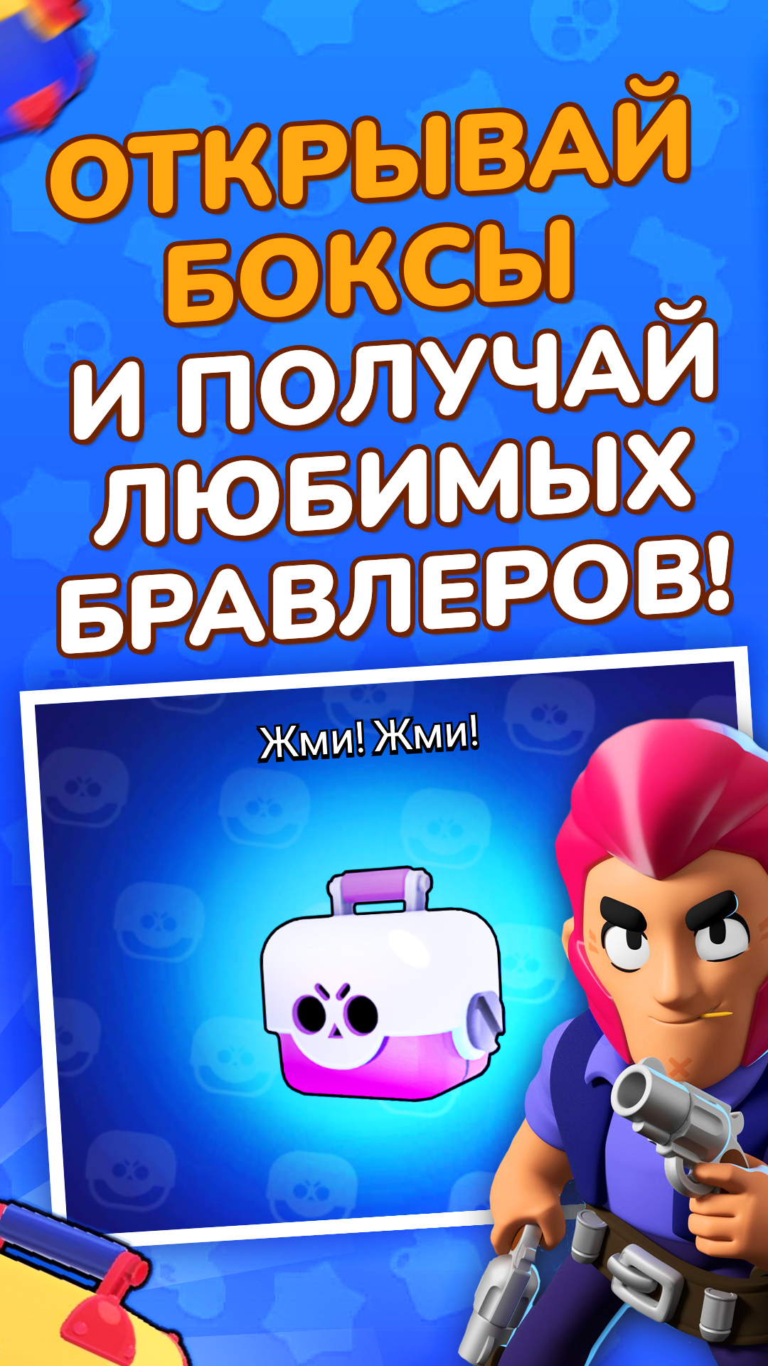 Скачайте и играйте в «Бокс Симулятор для Brawl Stars» на ПК или Mac  (Эмулятор)