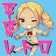 プレーする 平成レトロ　アイテム探し脱出ゲーム をPCで