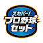 スカパー！プロ野球セットアプリ