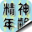 精神年齢/診断